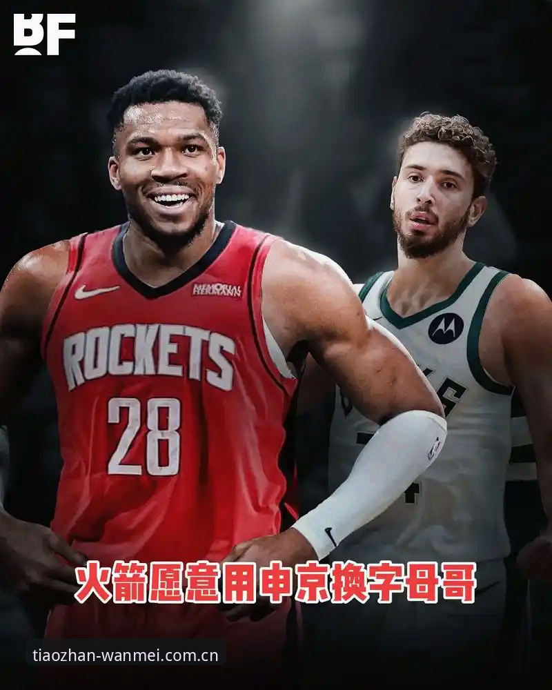 字母哥交易风暴眼，快船选秀夜操作深度评测